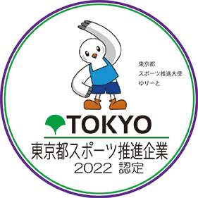 東京都スポーツ推奨企業